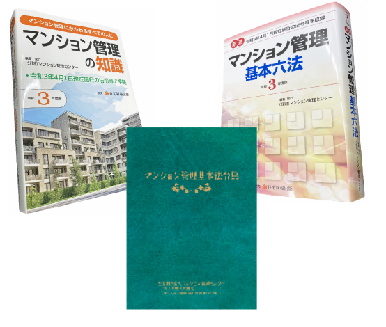 公益財団法人マンション管理センター 出版 刊行物