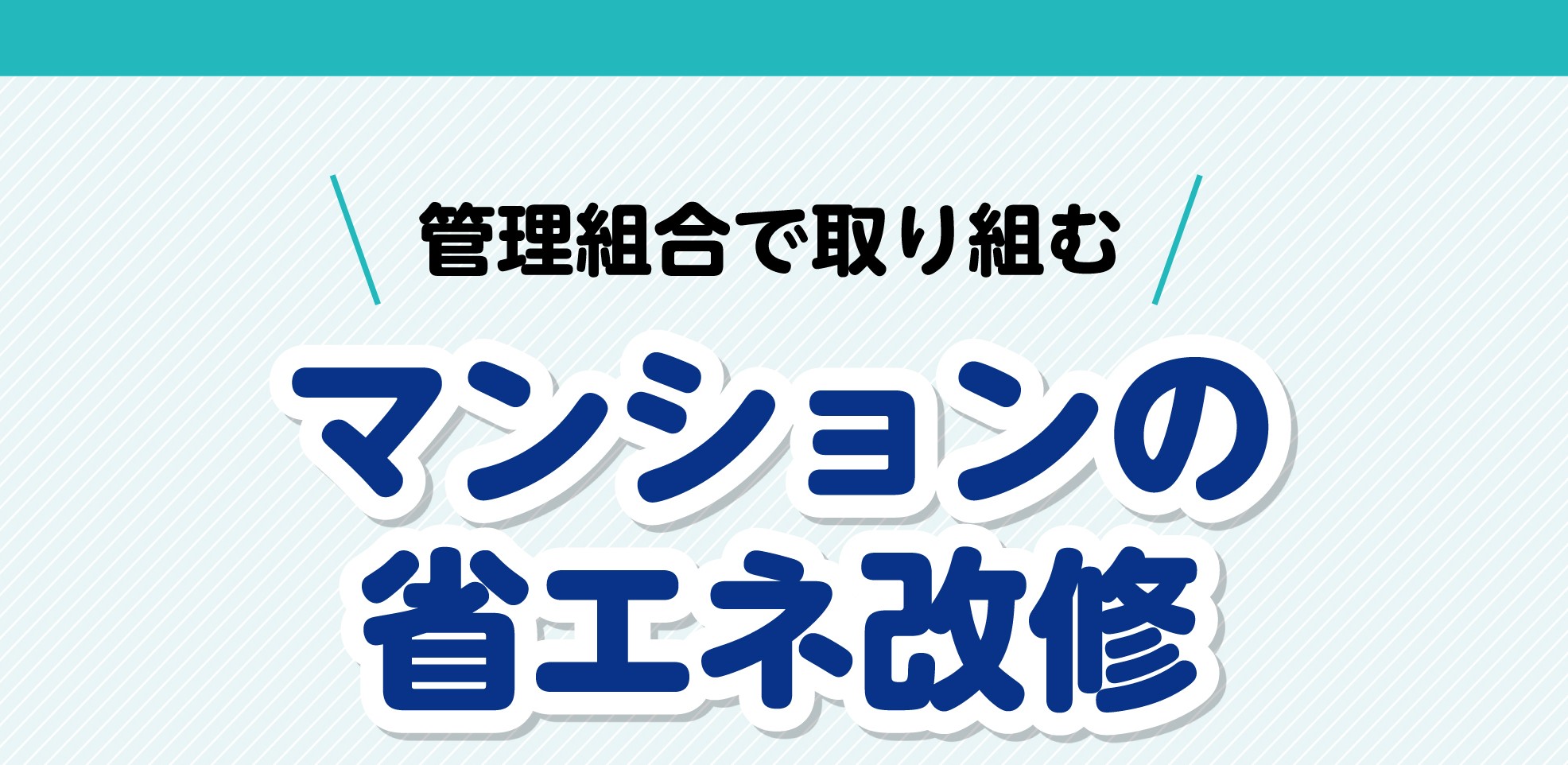 管理組合で取り組むマンションの省エネ改修