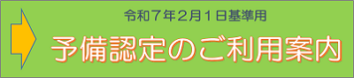 予備認定のご利用案内